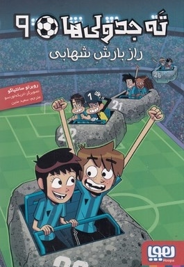 ته جدولی ها 9-راز بارش شهابی